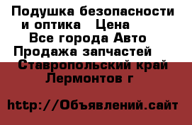 Подушка безопасности и оптика › Цена ­ 10 - Все города Авто » Продажа запчастей   . Ставропольский край,Лермонтов г.